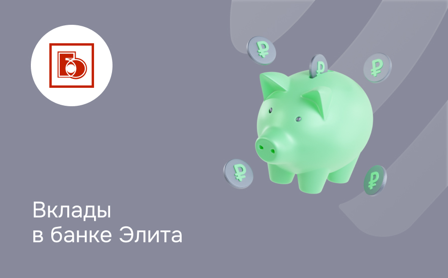 Вклады в банке Элита