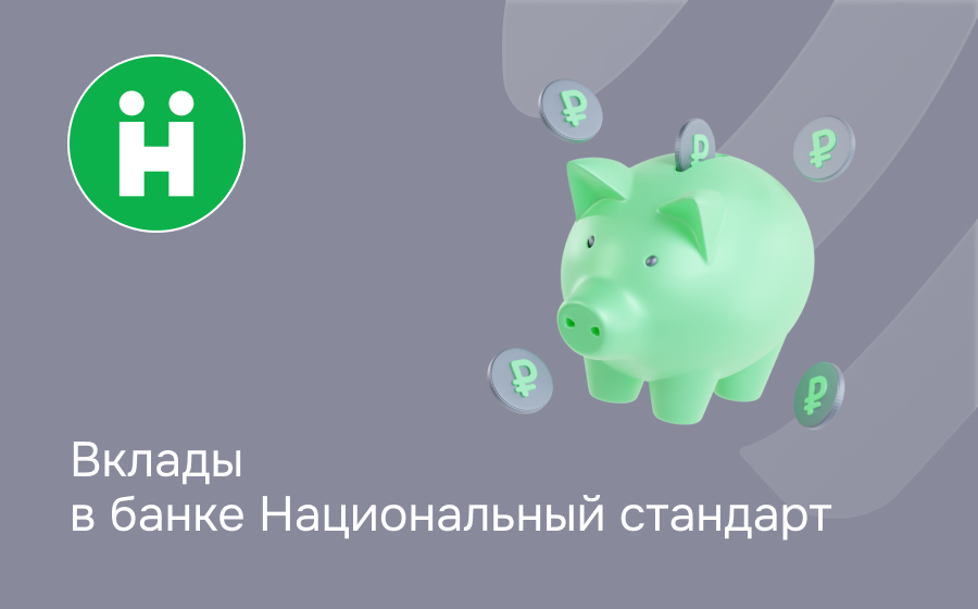 Вклады в банке Национальный стандарт