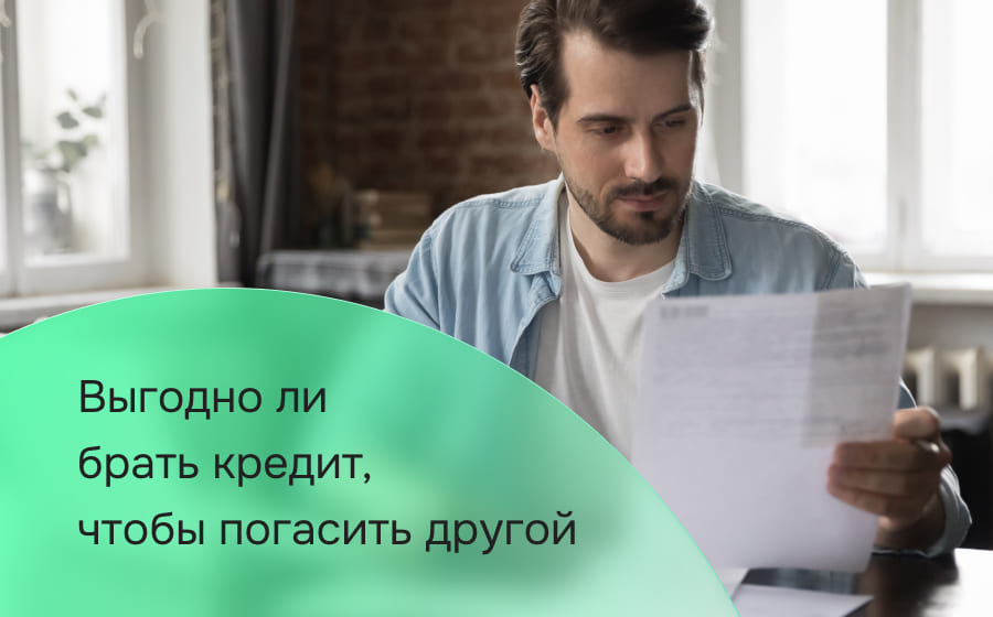 Выгодно ли брать кредит чтобы погасить другой