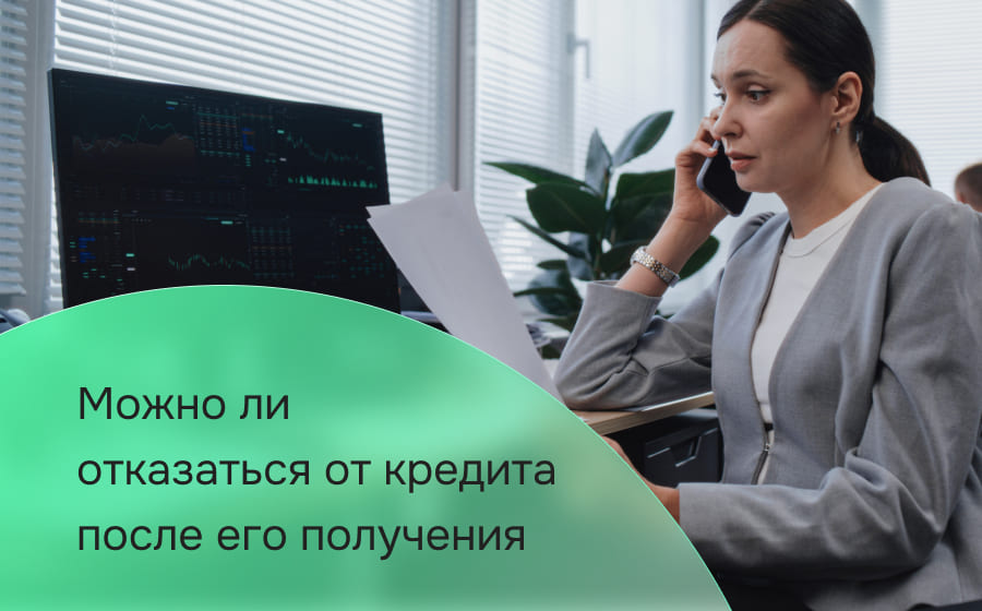 Можно ли отказаться от кредита после его получения?