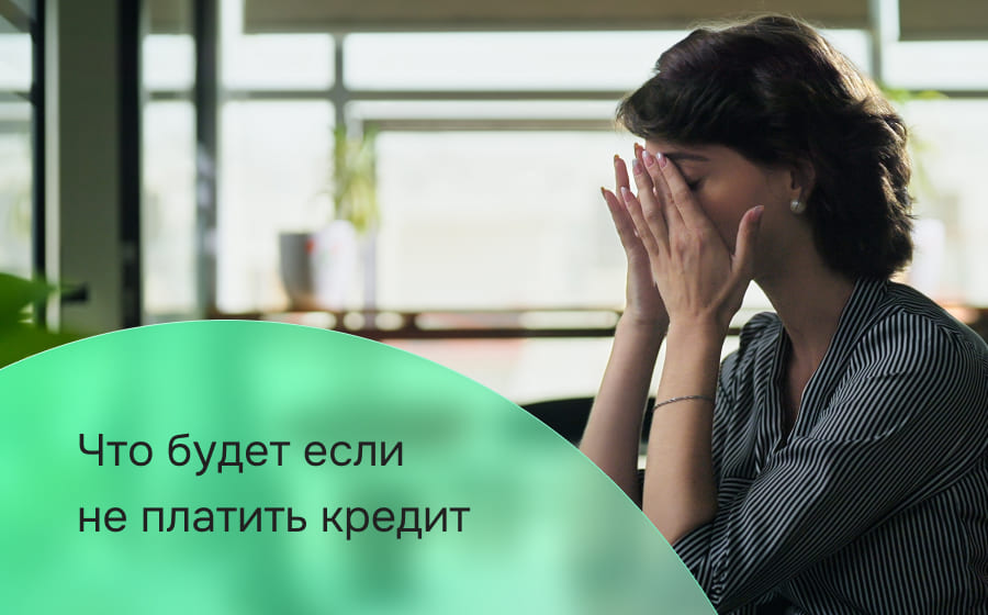 Что будет если не платить кредит