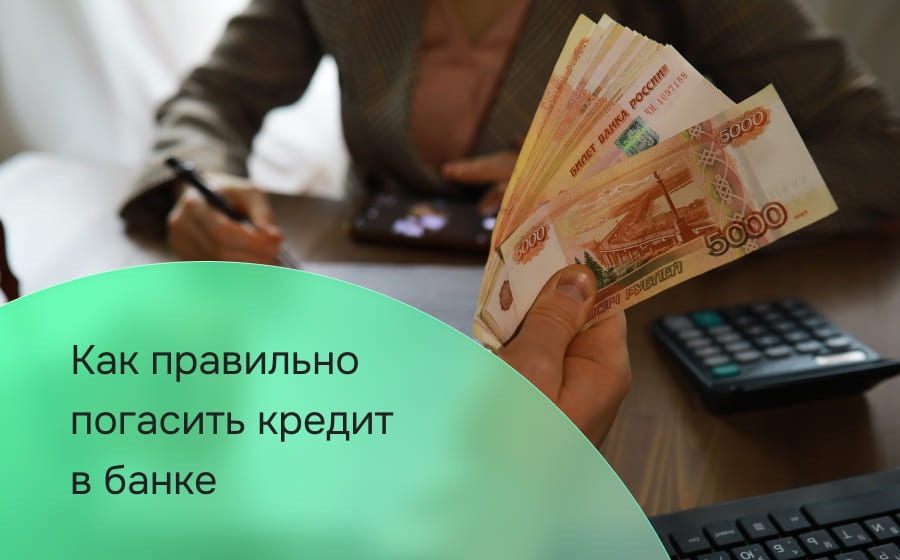 Как правильно погасить кредит в банке