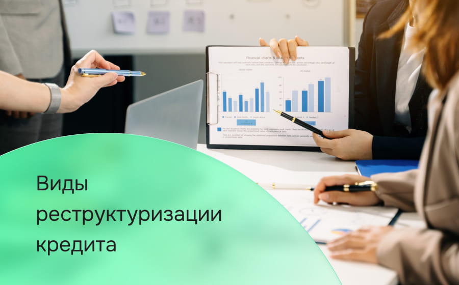 Виды реструктуризации кредита