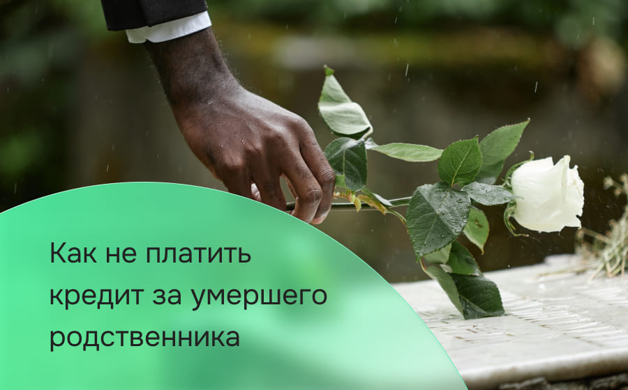 Как не платить кредит за умершего родственника