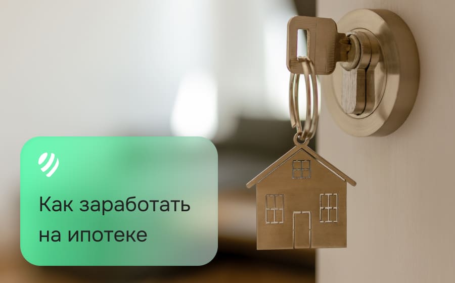 Как заработать на ипотеке?