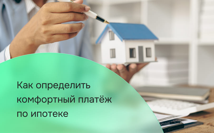 Как определить комфортный платёж по ипотеке