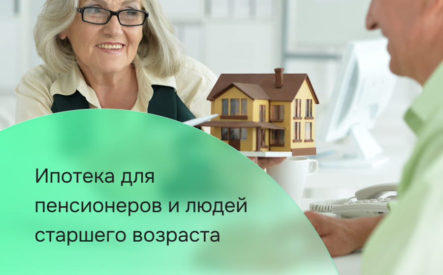 Ипотека для пенсионеров и людей старшего возраста