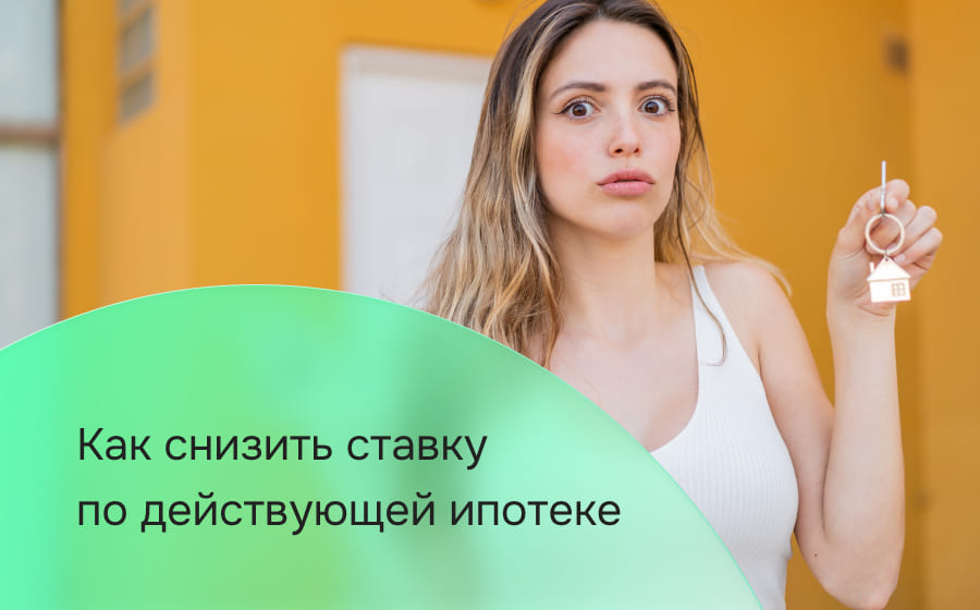 Как снизить ставку по действующей ипотеке