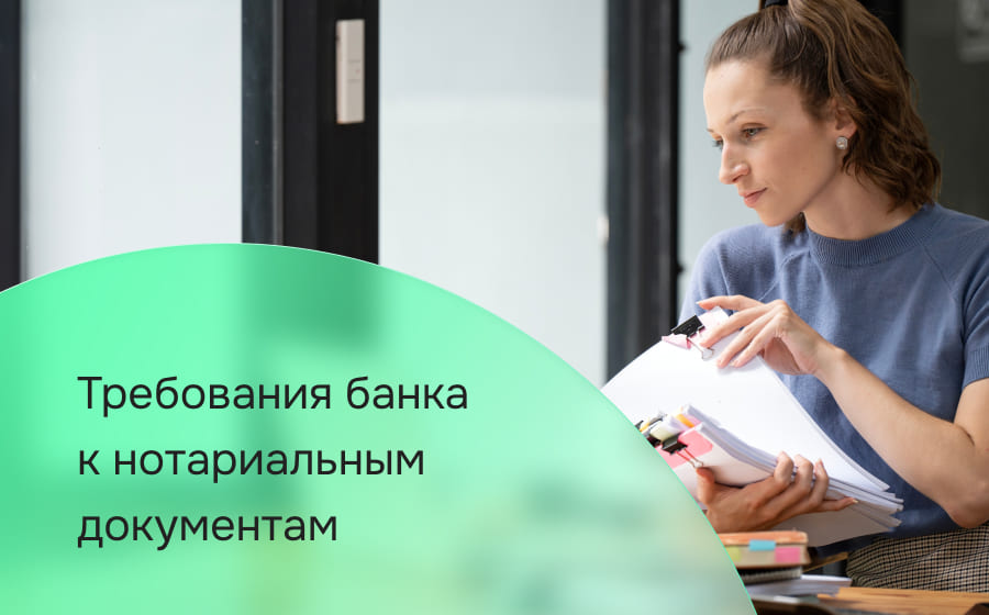 Требования банка к нотариальным документам