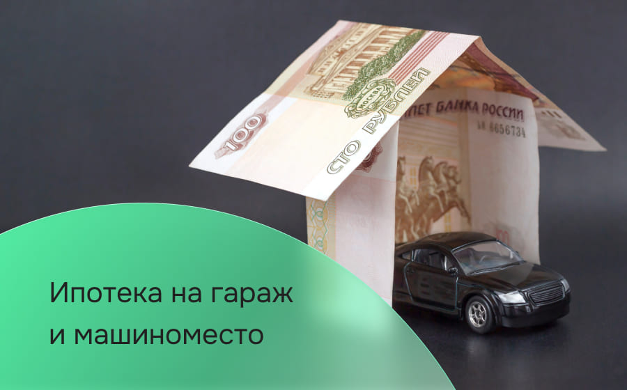 Ипотека на гараж и машиноместо