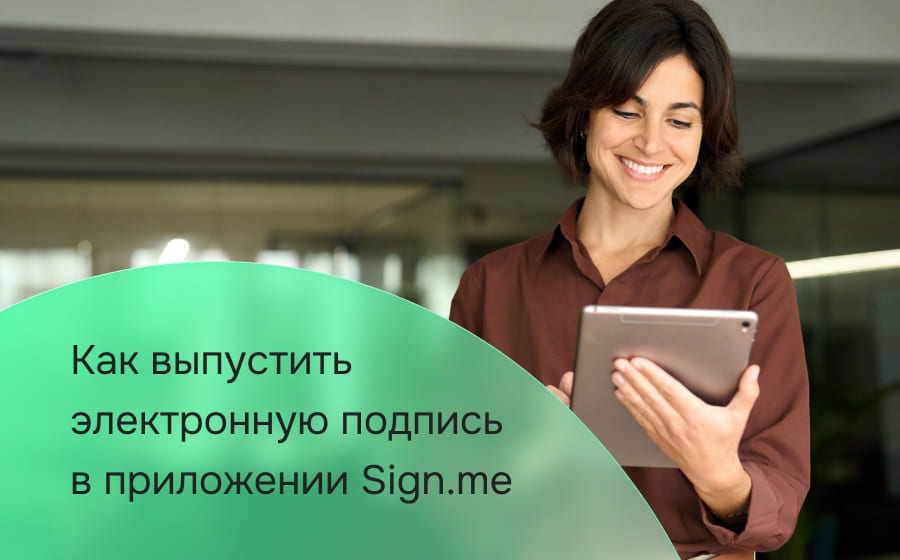 Как выпустить электронную подпись в приложении Sign.me