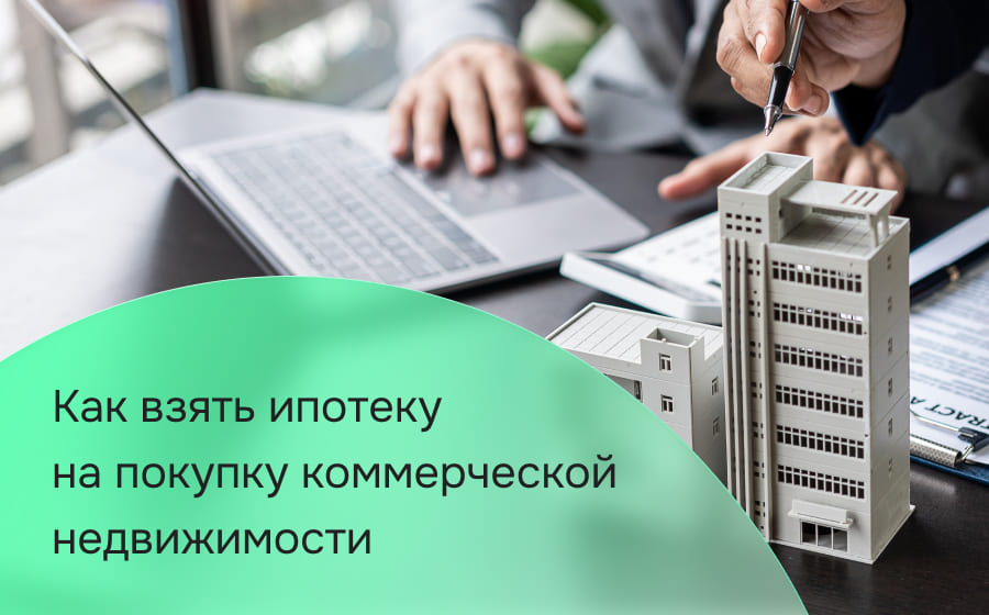 Как взять ипотеку на покупку коммерческой недвижимости