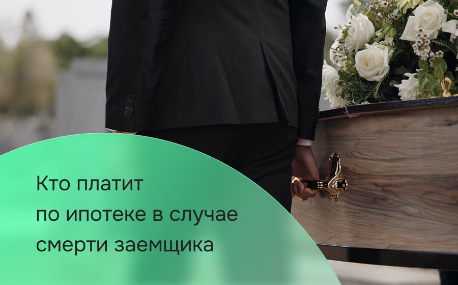 Кто платит по ипотеке в случае смерти заемщика