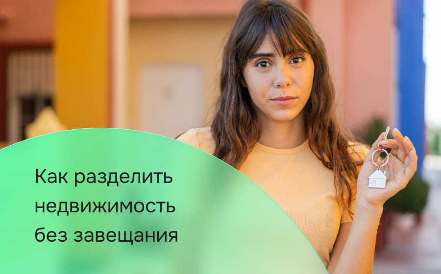 Как разделить недвижимость без завещания