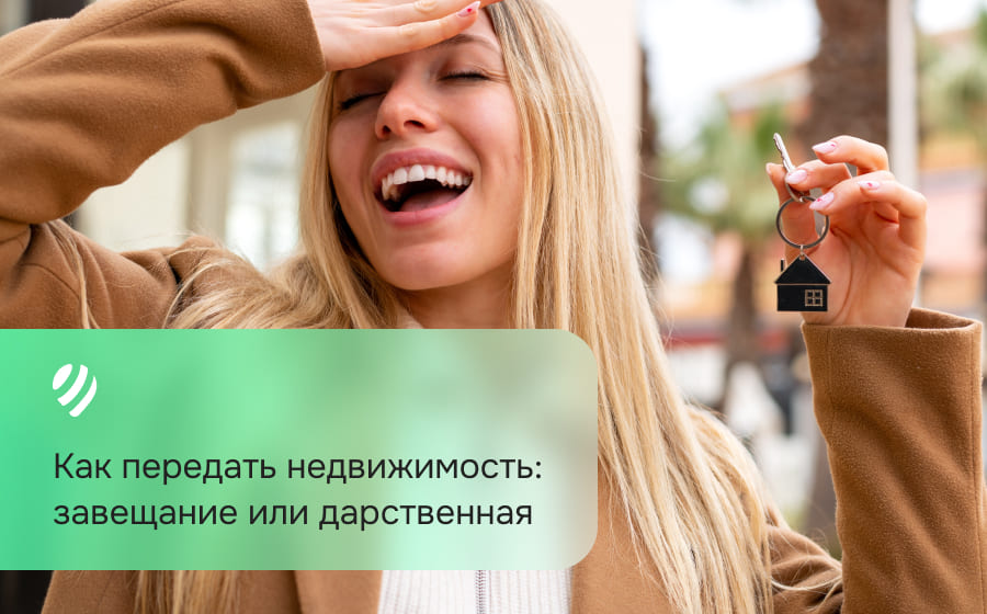 Как передать недвижимость: завещание или дарственная