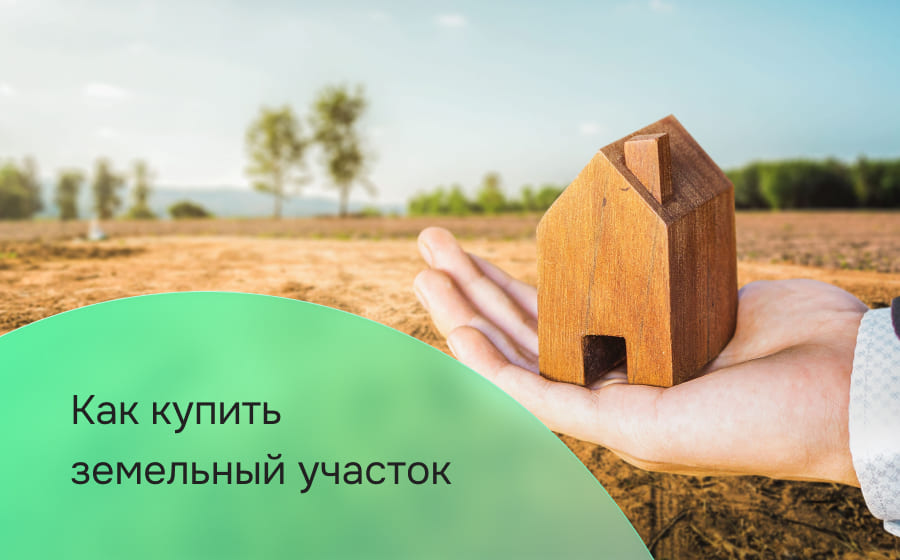 Kaк купить земельный участок