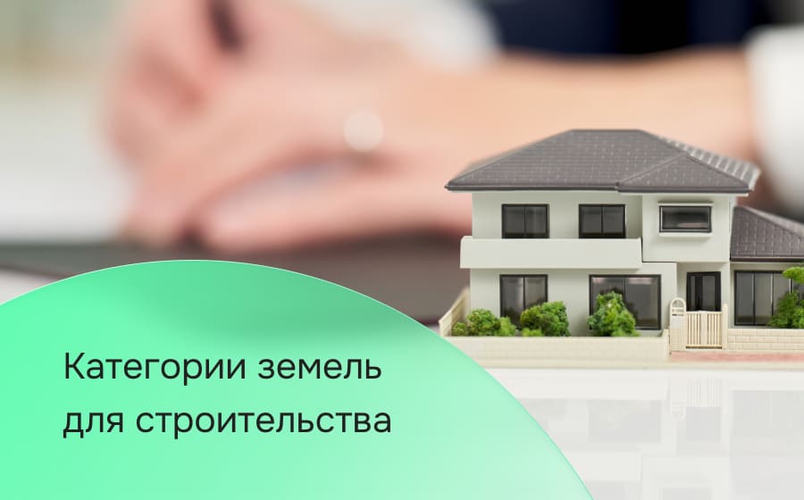 Категории земель для строительства