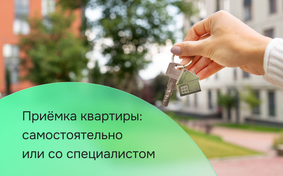 Приёмка квартиры: как лучше — самостоятельно или со специалистом