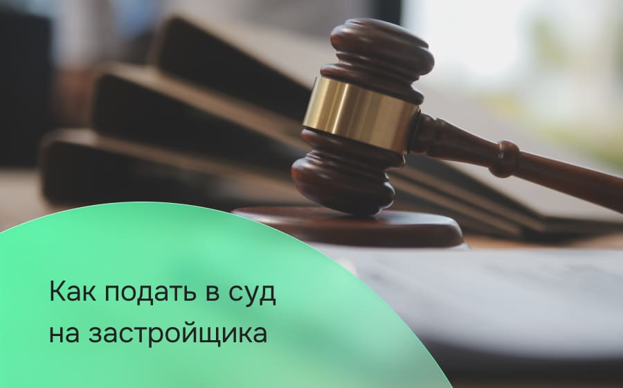 Как подать в суд на застройщика