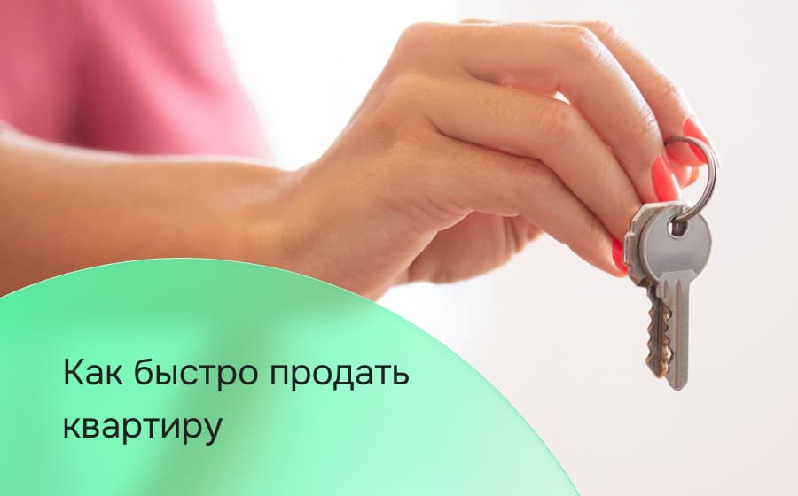 Как быстро продать квартиру