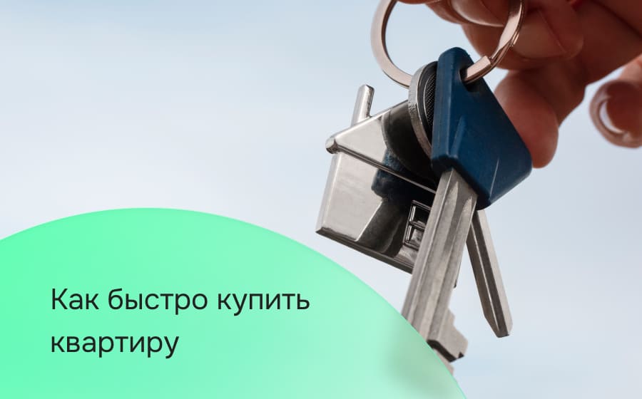 Как быстро купить квартиру