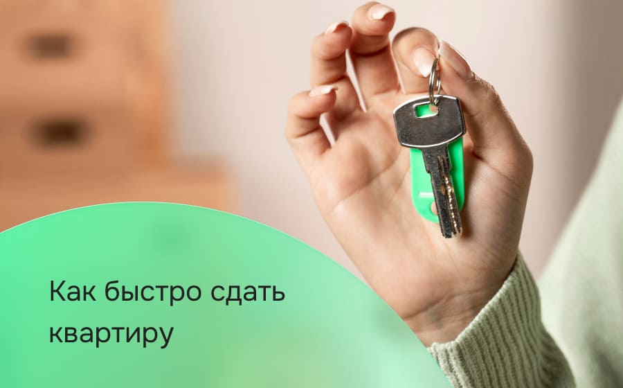Как быстро сдать квартиру