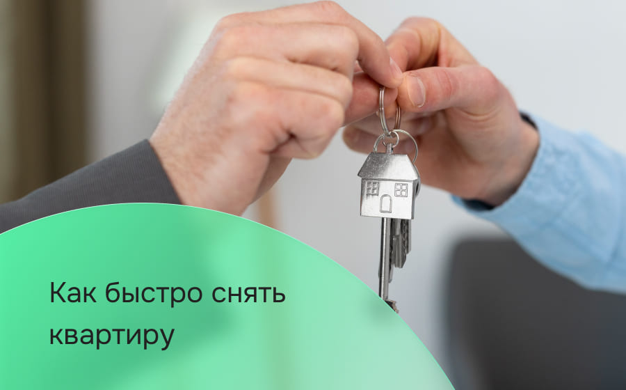 Как быстро снять квартиру