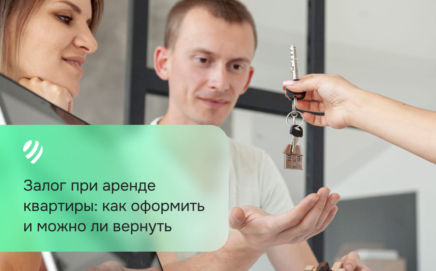 Что такое залог при аренде квартиры: как его оформить и можно ли вернуть