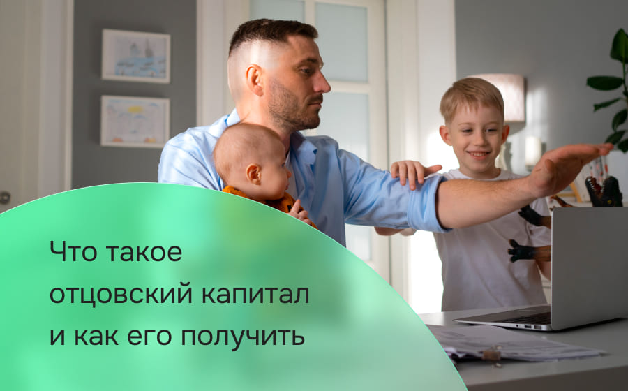 Что такое отцовский капитал и как его получить