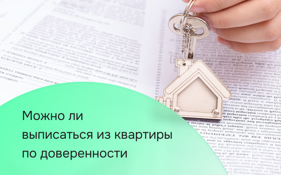 Можно ли выписаться из квартиры по доверенности