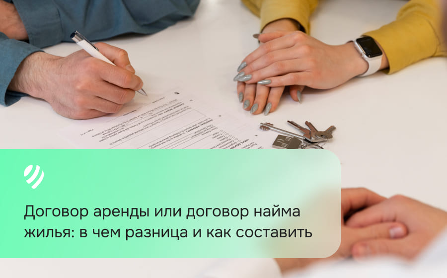 Договор аренды или договор найма жилья: в чем разница и как составить