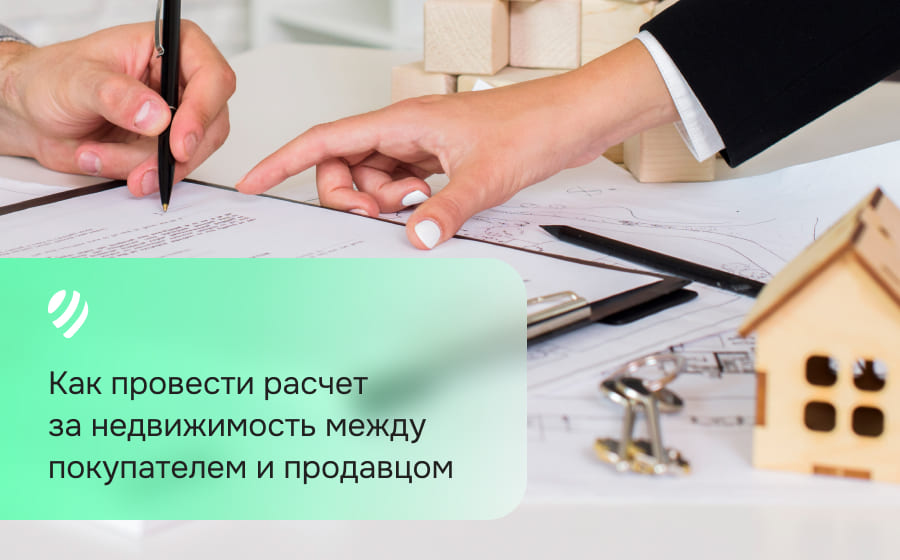 Как провести расчет за недвижимость между покупателем и продавцом