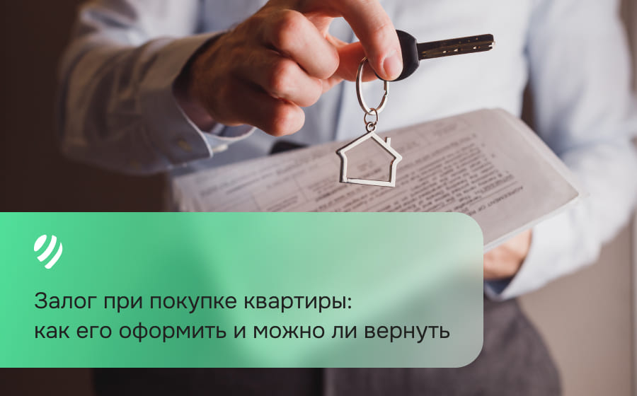 Что такое залог при покупке квартиры: как его оформить и можно ли вернуть