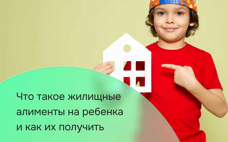 Что такое жилищные алименты на ребенка и как их получить