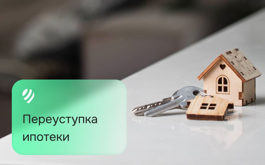 Переуступка ипотеки