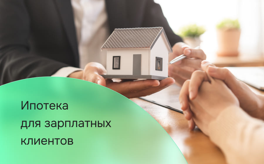 Ипотека для зарплатных клиентов