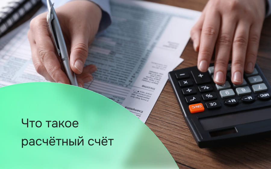 Что такое расчётный счёт