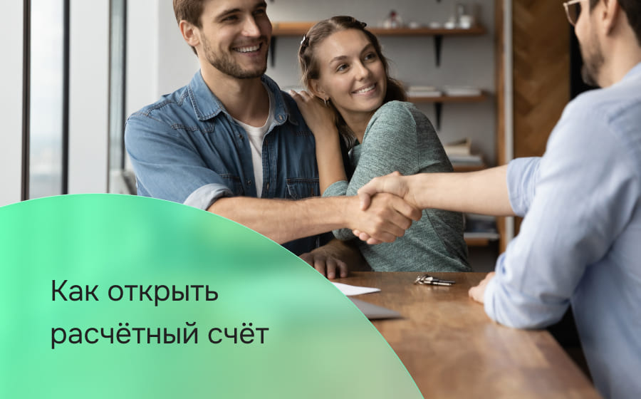 Как открыть расчётный счёт