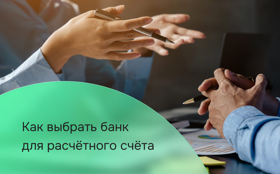 Как выбрать банк для расчётного счёта