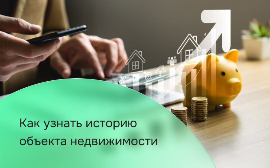 Как узнать историю объекта недвижимости