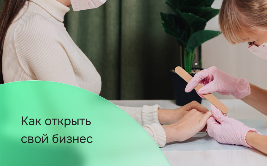 Как открыть свой бизнес