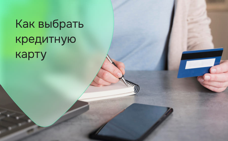 Как выбрать кредитную карту?