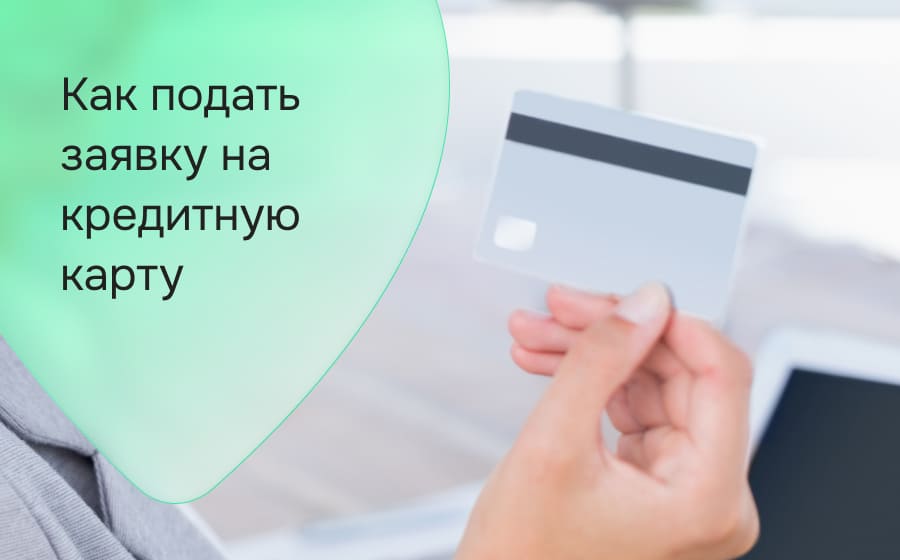 Как подать заявку на кредитную карту?