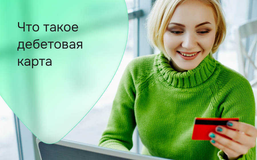 Что такое дебетовая карта