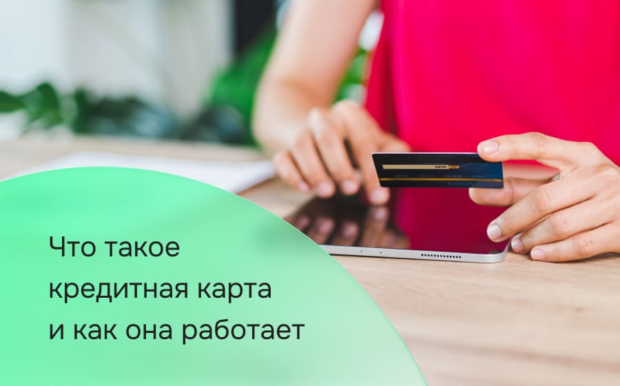 Что такое кредитная карта и как она работает