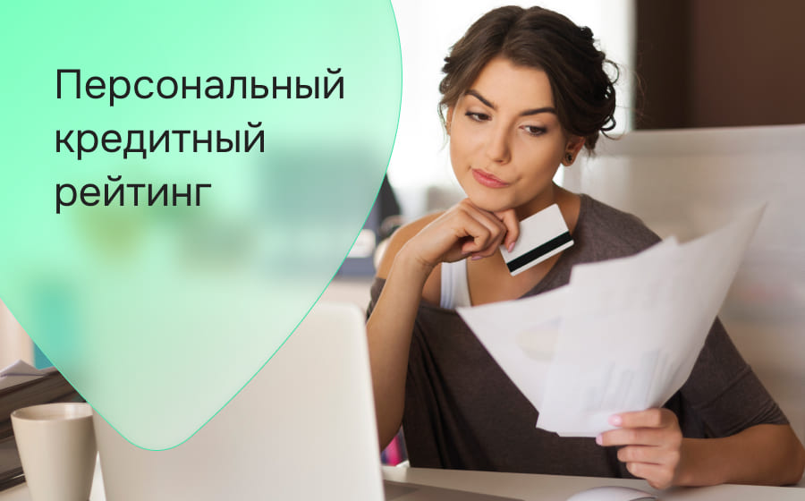 Персональный кредитный рейтинг