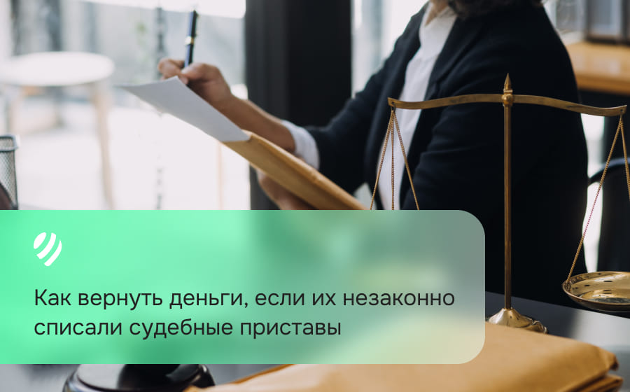 Как вернуть деньги, если их незаконно списали судебные приставы