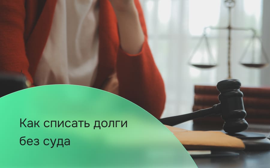 Как списать долги без суда