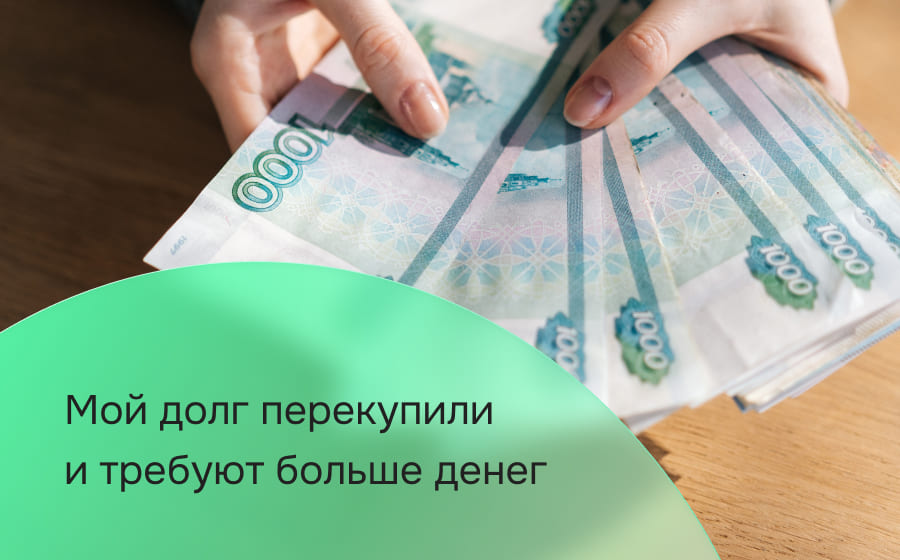 Мой долг перекупили и требуют больше денег