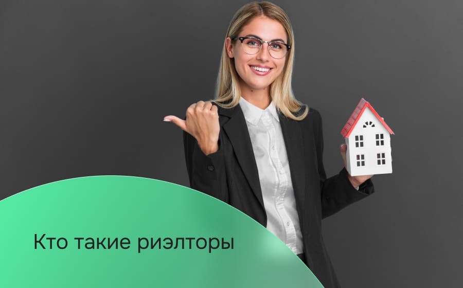 Кто такие риэлторы?